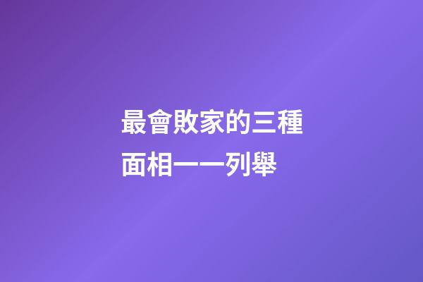 最會敗家的三種面相一一列舉