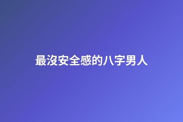 最沒安全感的八字男人