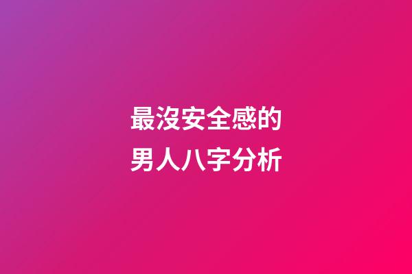 最沒安全感的男人八字分析