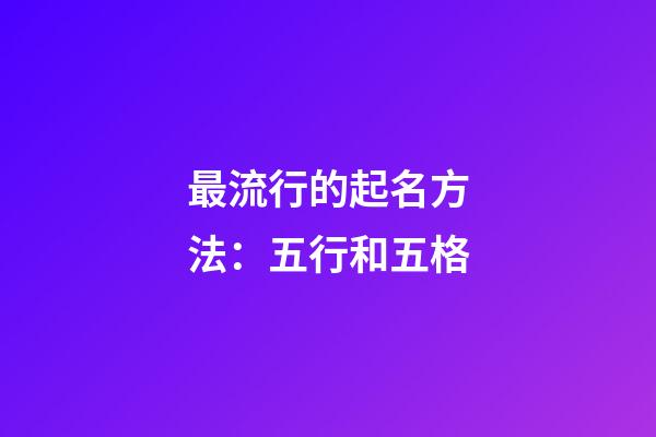 最流行的起名方法：五行和五格
