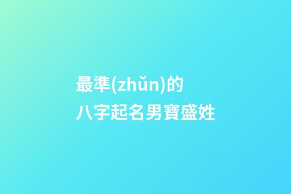 最準(zhǔn)的八字起名男寶盛姓