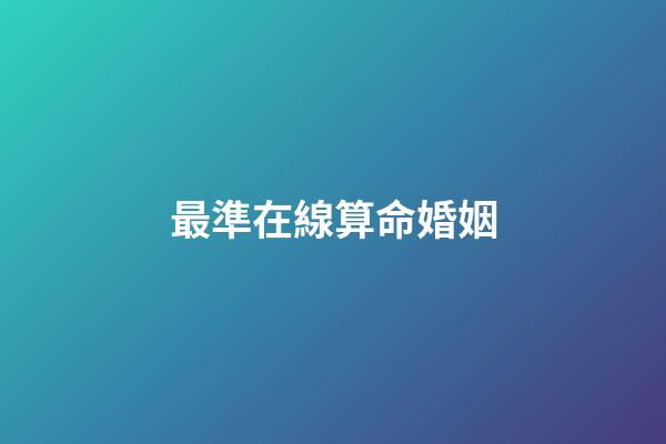 最準在線算命婚姻
