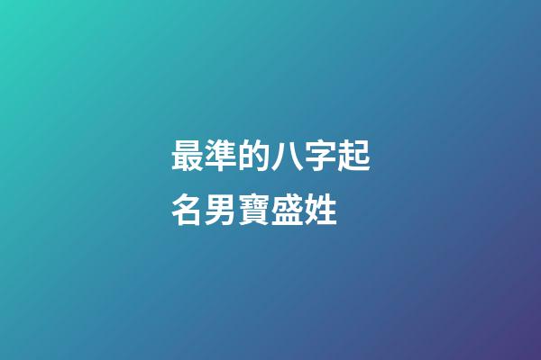 最準的八字起名男寶盛姓