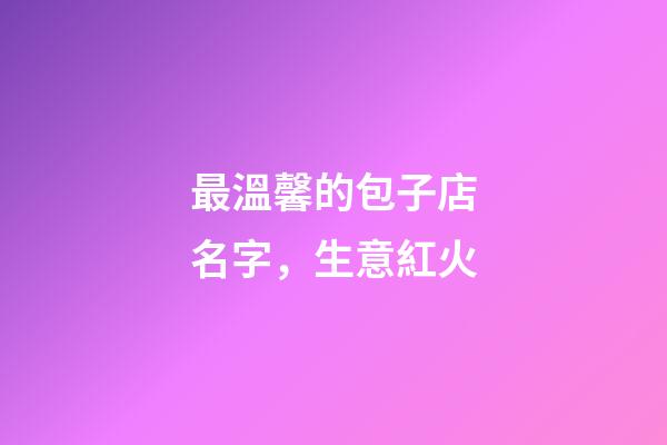 最溫馨的包子店名字，生意紅火