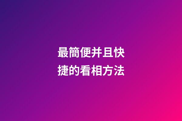 最簡便并且快捷的看相方法