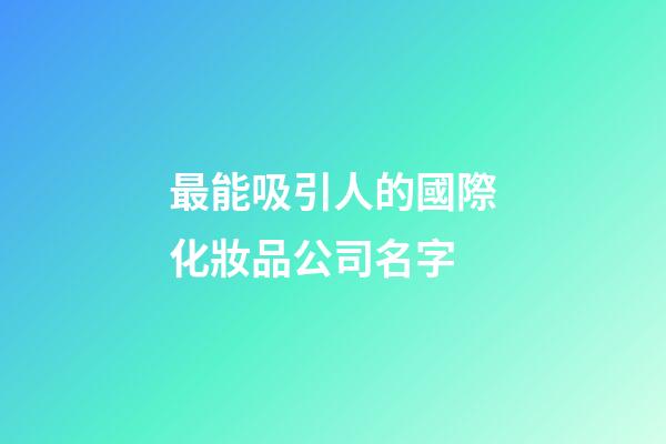 最能吸引人的國際化妝品公司名字-第1張-公司起名-玄機派