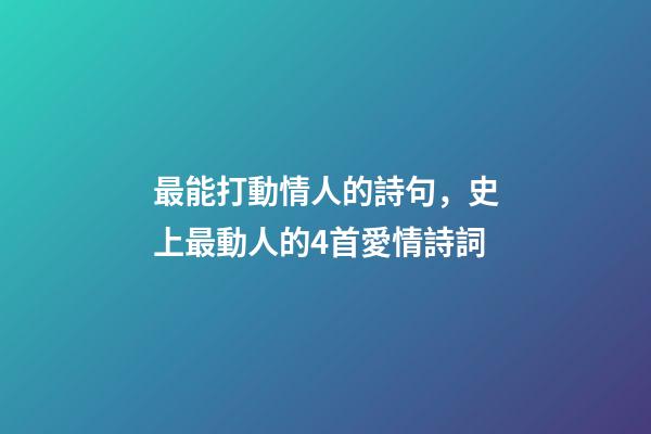 最能打動情人的詩句，史上最動人的4首愛情詩詞-第1張-觀點-玄機派
