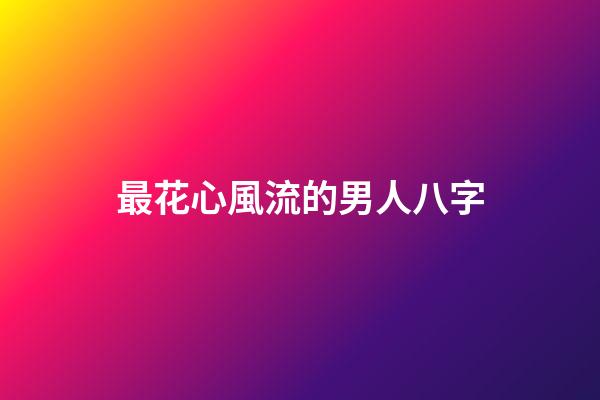 最花心風流的男人八字