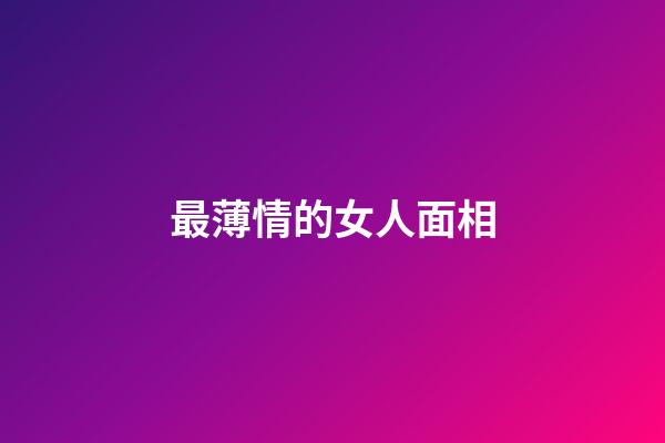 最薄情的女人面相