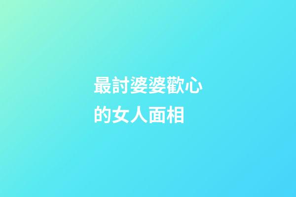 最討婆婆歡心的女人面相