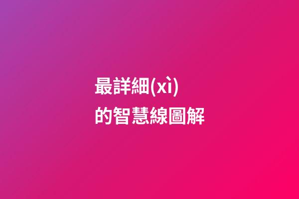 最詳細(xì)的智慧線圖解