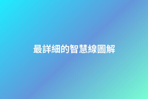 最詳細的智慧線圖解