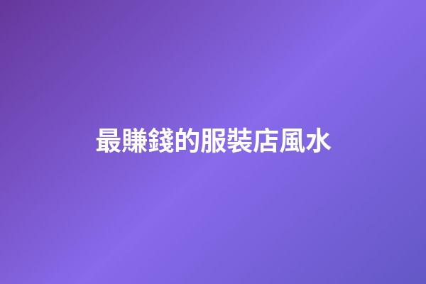 最賺錢的服裝店風水