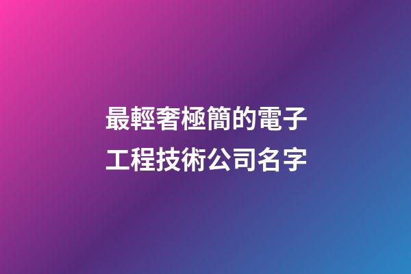 最輕奢極簡的電子工程技術公司名字-第1張-公司起名-玄機派