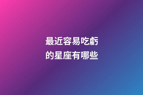 最近容易吃虧的星座有哪些-第1張-星座運勢-玄機派