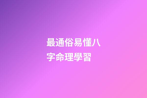 最通俗易懂八字命理學習
