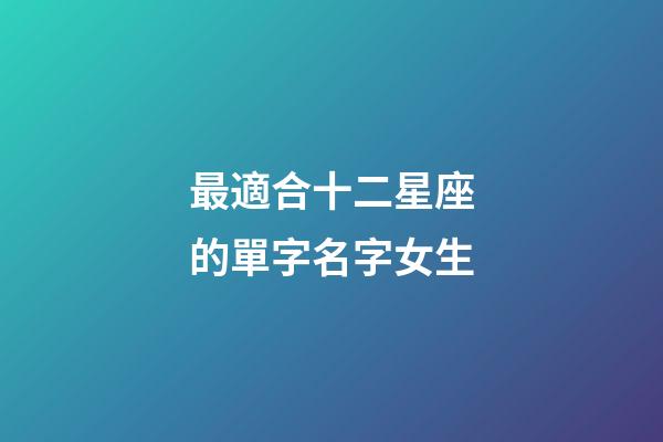 最適合十二星座的單字名字女生