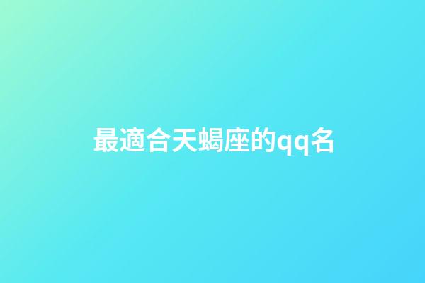 最適合天蝎座的qq名-第1張-星座運勢-玄機派