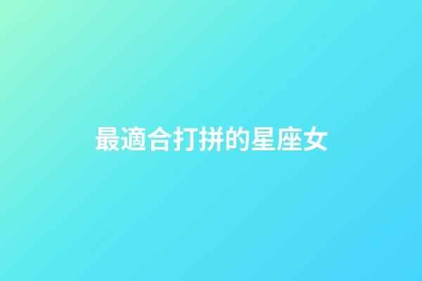 最適合打拼的星座女-第1張-星座運勢-玄機派