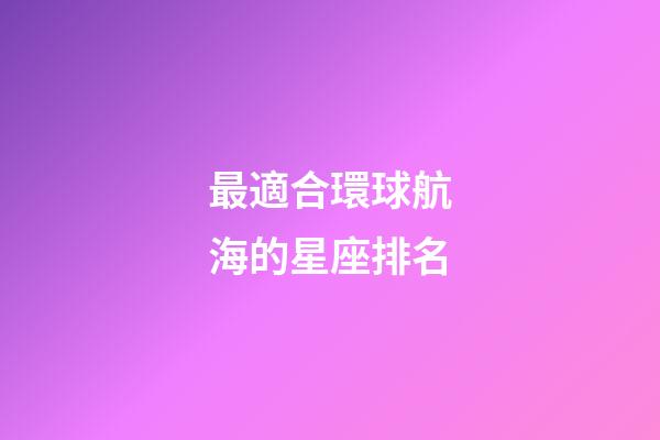 最適合環球航海的星座排名