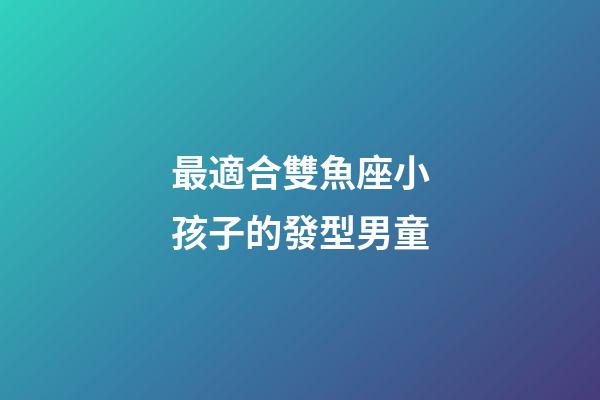 最適合雙魚座小孩子的發型男童-第1張-星座運勢-玄機派