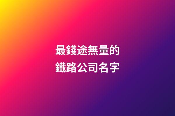 最錢途無量的鐵路公司名字-第1張-公司起名-玄機派