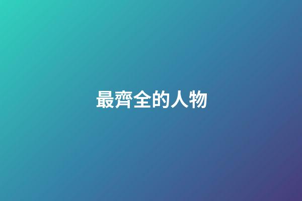 最齊全的人物