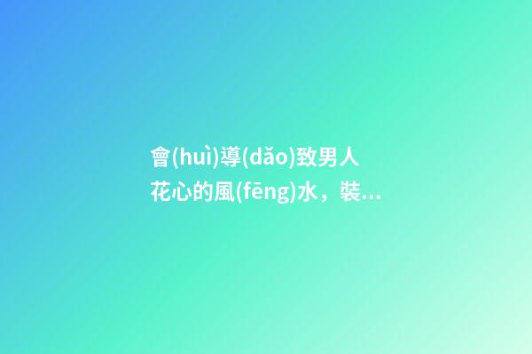 會(huì)導(dǎo)致男人花心的風(fēng)水，裝潢太過可不好