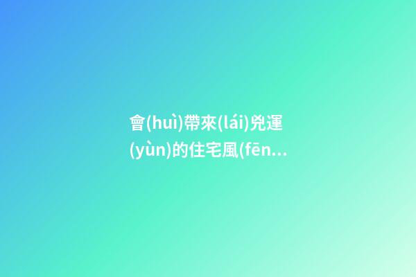 會(huì)帶來(lái)兇運(yùn)的住宅風(fēng)水，樓層太低運(yùn)勢(shì)不好