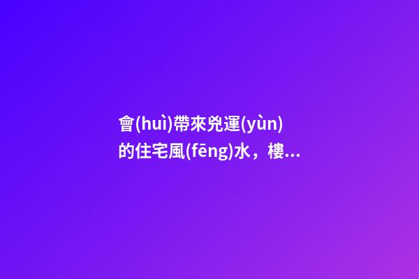 會(huì)帶來兇運(yùn)的住宅風(fēng)水，樓層太低運(yùn)勢(shì)不好