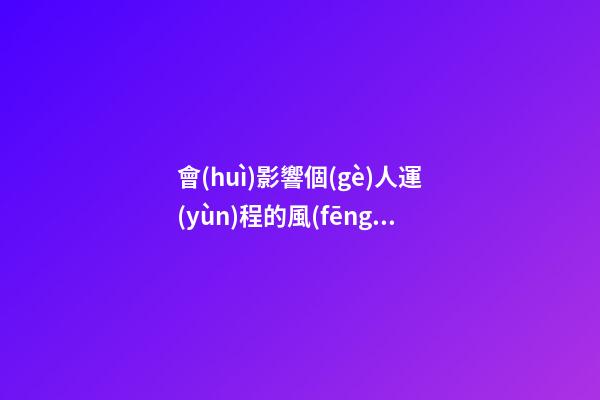 會(huì)影響個(gè)人運(yùn)程的風(fēng)水