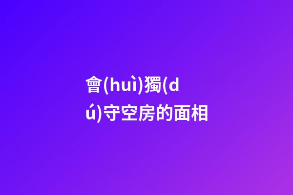 會(huì)獨(dú)守空房的面相