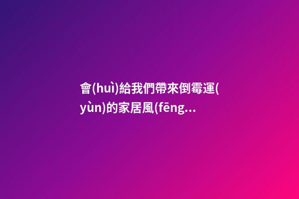 會(huì)給我們帶來倒霉運(yùn)的家居風(fēng)水