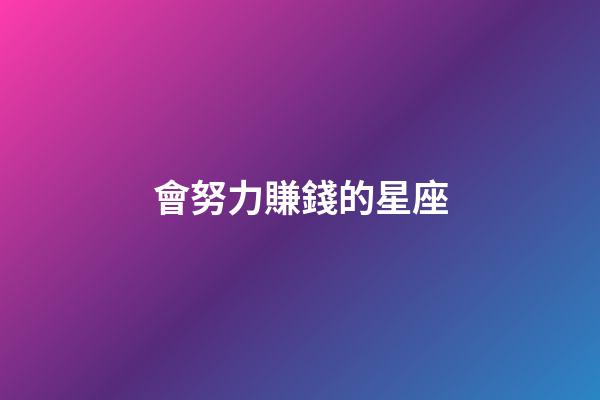 會努力賺錢的星座-第1張-星座運勢-玄機派