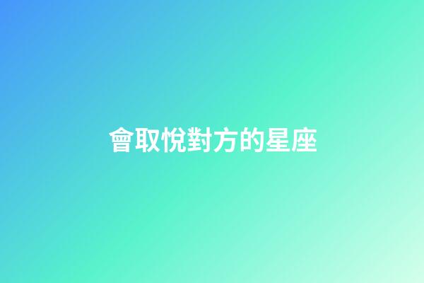 會取悅對方的星座-第1張-星座運勢-玄機派