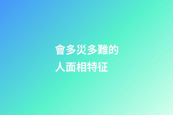 會多災多難的人面相特征