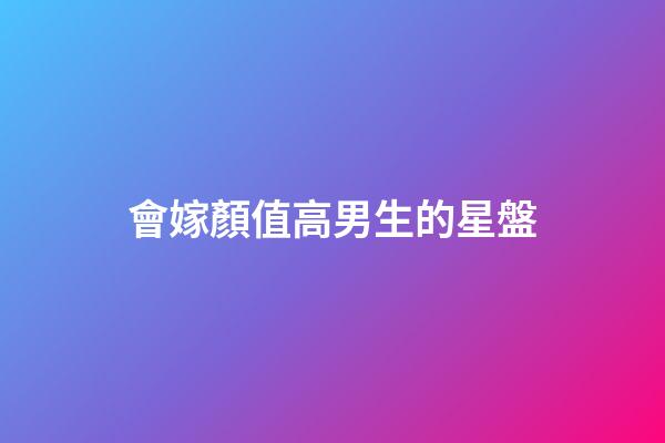 會嫁顏值高男生的星盤-第1張-星座運勢-玄機派