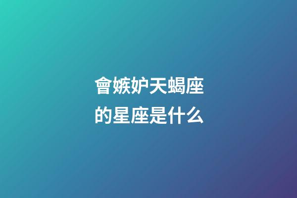 會嫉妒天蝎座的星座是什么-第1張-星座運勢-玄機派