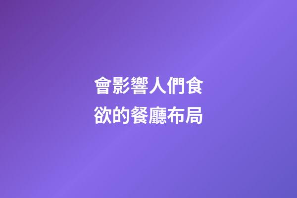會影響人們食欲的餐廳布局