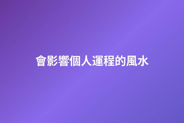 會影響個人運程的風水