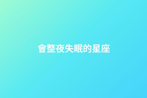 會整夜失眠的星座-第1張-星座運(yùn)勢-玄機(jī)派