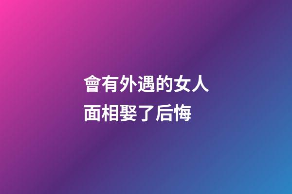 會有外遇的女人面相娶了后悔