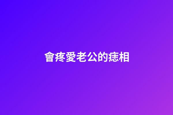 會疼愛老公的痣相