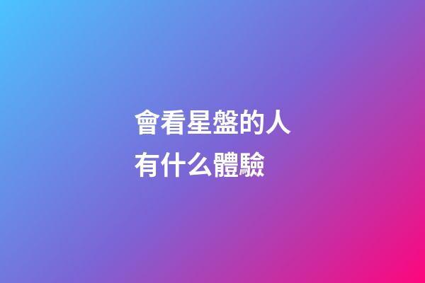 會看星盤的人有什么體驗-第1張-星座運勢-玄機派