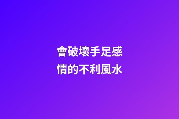 會破壞手足感情的不利風水
