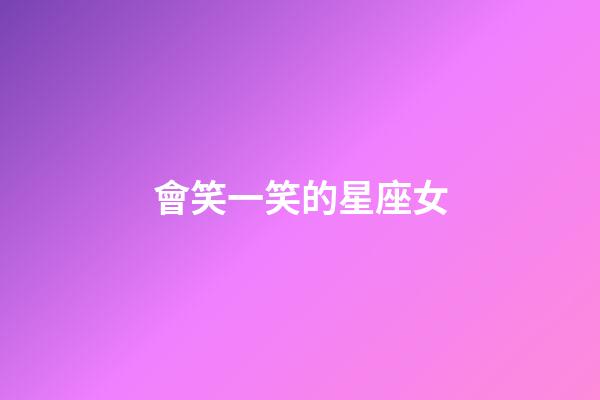會笑一笑的星座女-第1張-星座運勢-玄機派