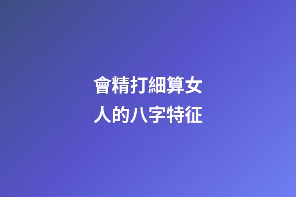 會精打細算女人的八字特征