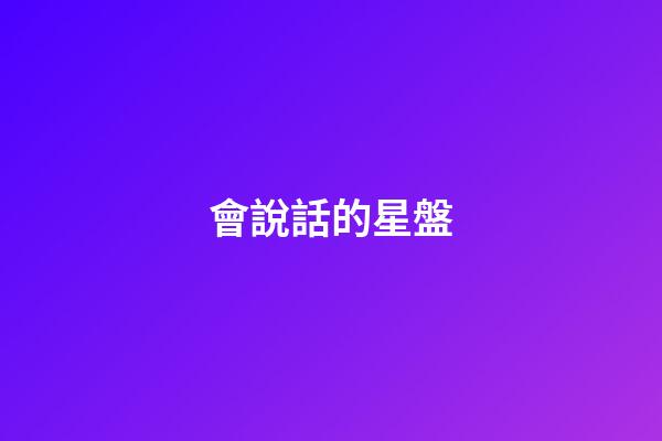 會說話的星盤-第1張-星座運勢-玄機派