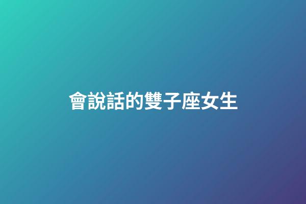會說話的雙子座女生-第1張-星座運勢-玄機派