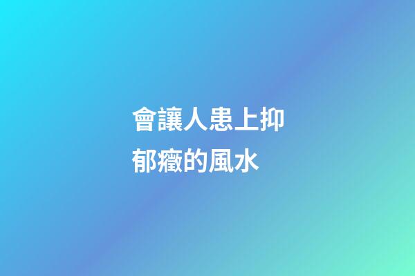 會讓人患上抑郁癥的風水